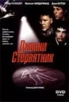 Джонни Стервятник / Johnny Skidmarks 1998 скачать через торрент в хорошем качестве