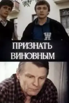 Признать виновным 1983 скачать через торрент в хорошем качестве