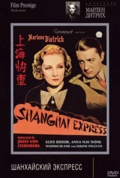 Шанхайский экспресс / Shanghai Express 1932 скачать через торрент в хорошем качестве