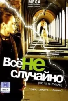 Все не случайно 2009 скачать через торрент в хорошем качестве