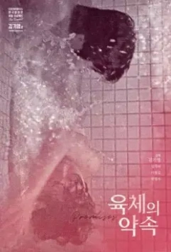 В оковах плоти / Yukcheui yaksok 1975 скачать через торрент в хорошем качестве