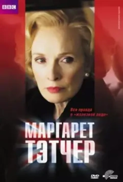 Маргарет Тэтчер / Margaret 2009 скачать через торрент в хорошем качестве