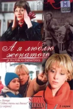 А я люблю женатого 2008 скачать через торрент в хорошем качестве