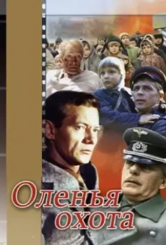 Оленья охота 1981 скачать через торрент в хорошем качестве