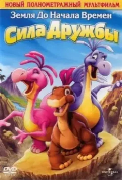 Земля до начала времен 13: Сила дружбы / The Land Before Time XIII: The Wisdom of Friends 2007 скачать через торрент в хорошем качестве