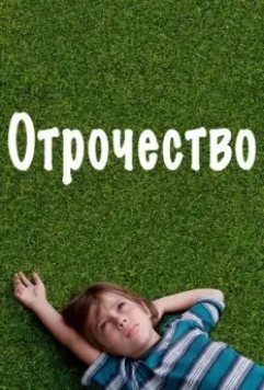 Отрочество / Boyhood 2014 скачать через торрент в хорошем качестве