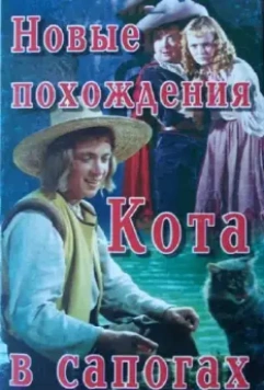 Новые похождения Кота в сапогах 1958 скачать через торрент в хорошем качестве