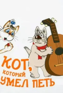 Кот, который умел петь 1988 скачать через торрент в хорошем качестве