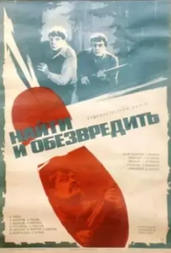 Найти и обезвредить 1982 скачать через торрент в хорошем качестве