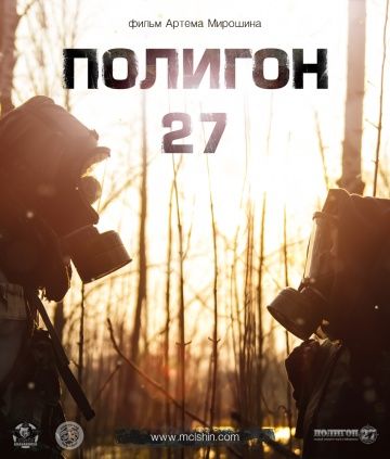 Полигон 27