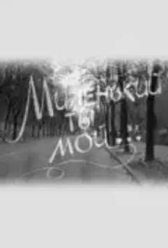 Миленький ты мой... 1992 скачать через торрент в хорошем качестве