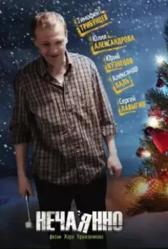 Нечаянно 2014 скачать через торрент в хорошем качестве