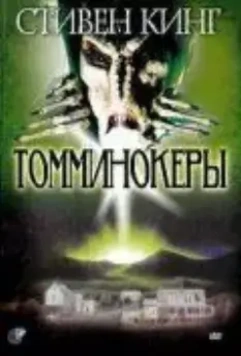 Томминокеры / The Tommyknockers 1993 скачать через торрент в хорошем качестве