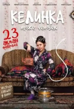 Келинка тоже человек 2017 скачать через торрент в хорошем качестве