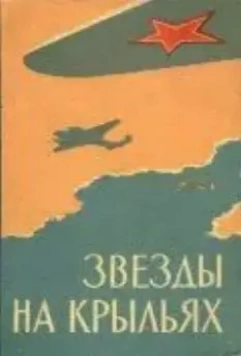 Звёзды на крыльях 1955 скачать через торрент в хорошем качестве