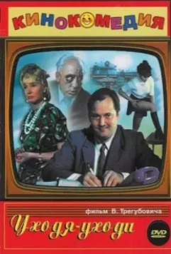 Уходя – уходи 1978 скачать через торрент в хорошем качестве
