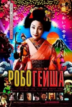 Робогейша / Robogeisha 2009 скачать через торрент в хорошем качестве