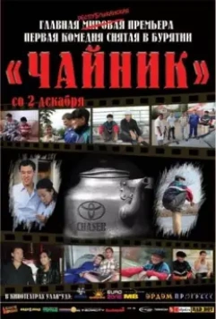 Чайник 2010 скачать через торрент в хорошем качестве