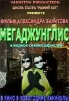 Мегаджунглис 2010 скачать через торрент в хорошем качестве