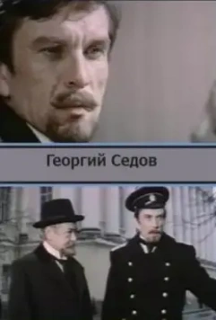 Георгий Седов 1974 скачать через торрент в хорошем качестве