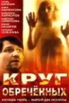 Круг обреченных 1991 скачать через торрент в хорошем качестве