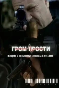 Гром ярости 2010 скачать через торрент в хорошем качестве