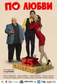 По любви 2017 скачать через торрент в хорошем качестве