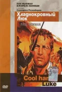 Хладнокровный Люк / Cool Hand Luke 1967 скачать через торрент в хорошем качестве