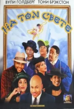 На том свете / Kingdom Come 2001 скачать через торрент в хорошем качестве