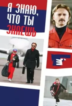 Я знаю, что ты знаешь / I Know You Know 2008 скачать через торрент в хорошем качестве