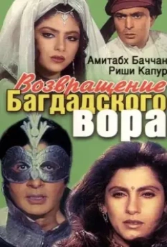 Возвращение багдадского вора / Ajooba 1990 скачать через торрент в хорошем качестве