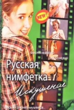 Русская нимфетка: Искушение 2004 скачать через торрент в хорошем качестве