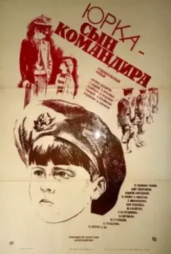 Юрка – сын командира 1984 скачать через торрент в хорошем качестве