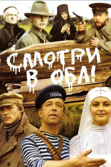 Смотри в оба! 1981 скачать через торрент в хорошем качестве