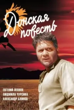 Донская повесть 1964 скачать через торрент в хорошем качестве