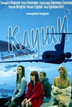 Клуши 2012 скачать через торрент в хорошем качестве