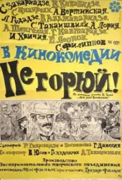 Не горюй! 1968 скачать через торрент в хорошем качестве
