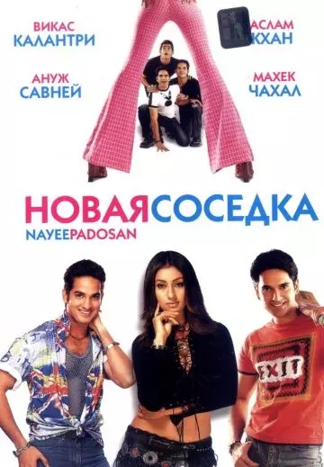 Новая соседка / Nayee Padosan 2003 скачать через торрент в хорошем качестве