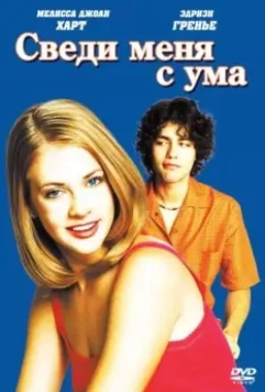 Сведи меня с ума / Drive Me Crazy 1999 скачать через торрент в хорошем качестве