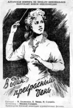 В один прекрасный день 1955 скачать через торрент в хорошем качестве