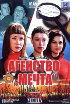 Агентство «Мечта» 2008 скачать через торрент в хорошем качестве