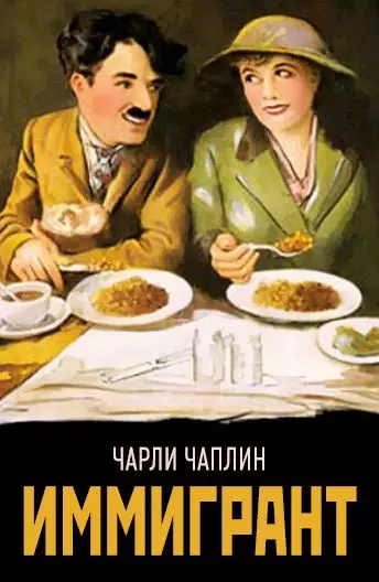 Иммигрант / The Immigrant 1917 скачать через торрент в хорошем качестве