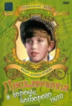 Приключения в городе, которого нет 1974 скачать через торрент в хорошем качестве