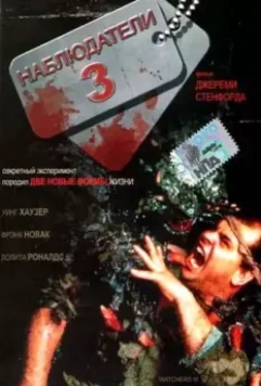 Наблюдатели 3 / Watchers III 1994 скачать через торрент в хорошем качестве