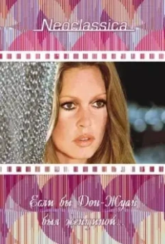 Если бы Дон-Жуан был женщиной… / Don Juan ou Si Don Juan était une femme... 1973 скачать через торрент в хорошем качестве