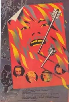 Две стрелы. Детектив каменного века 1989 скачать через торрент в хорошем качестве
