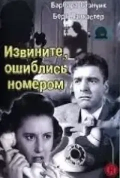 Извините, ошиблись номером / Sorry, Wrong Number 1948 скачать через торрент в хорошем качестве