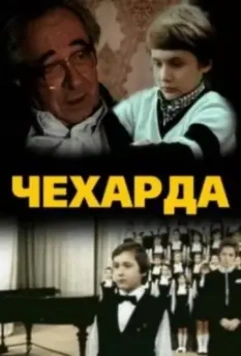 Чехарда 1987 скачать через торрент в хорошем качестве