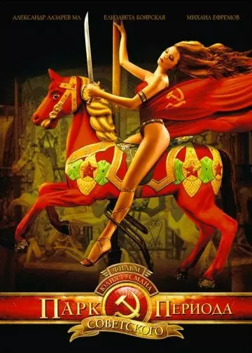 Парк советского периода 2006 скачать через торрент в хорошем качестве