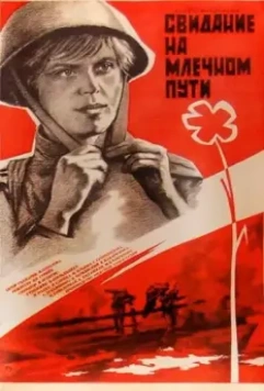 Свидание на Млечном пути 1985 скачать через торрент в хорошем качестве